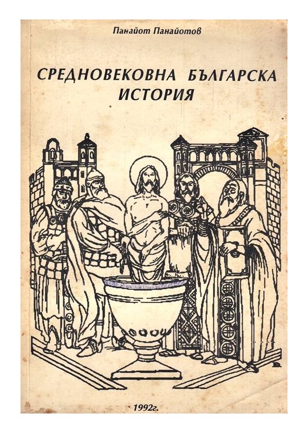 Средновековна българска история