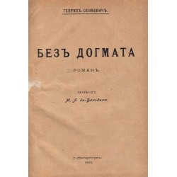 Без догмата (перевод М.Л.де Вальдена) 1902 г