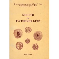 Монети от Русенския  край