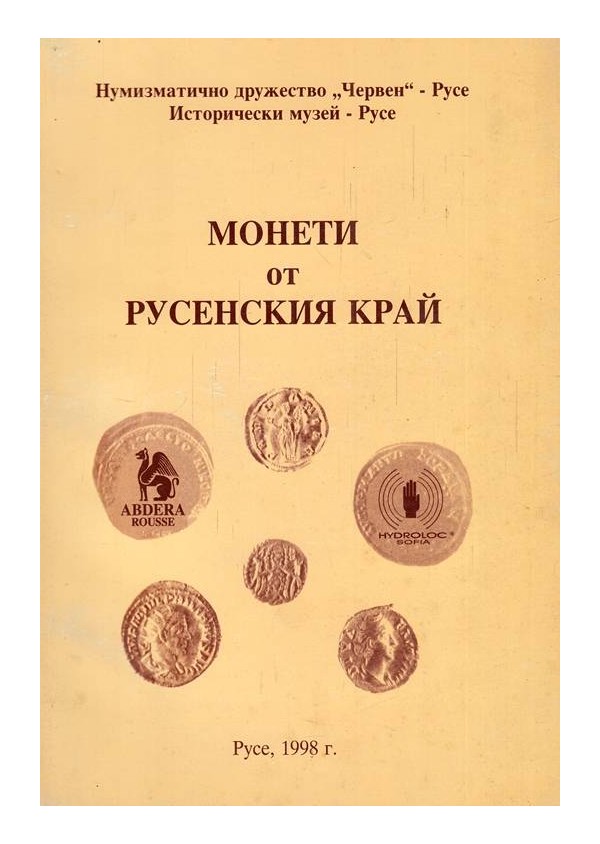 Монети от Русенския  край
