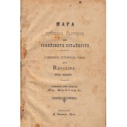 Мара хубавата българка или софийските потайности (превел от немски Др.Валтер)