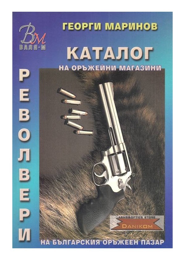 Каталог на оръжейни магазини. Револвери на българския оръжеен пазар