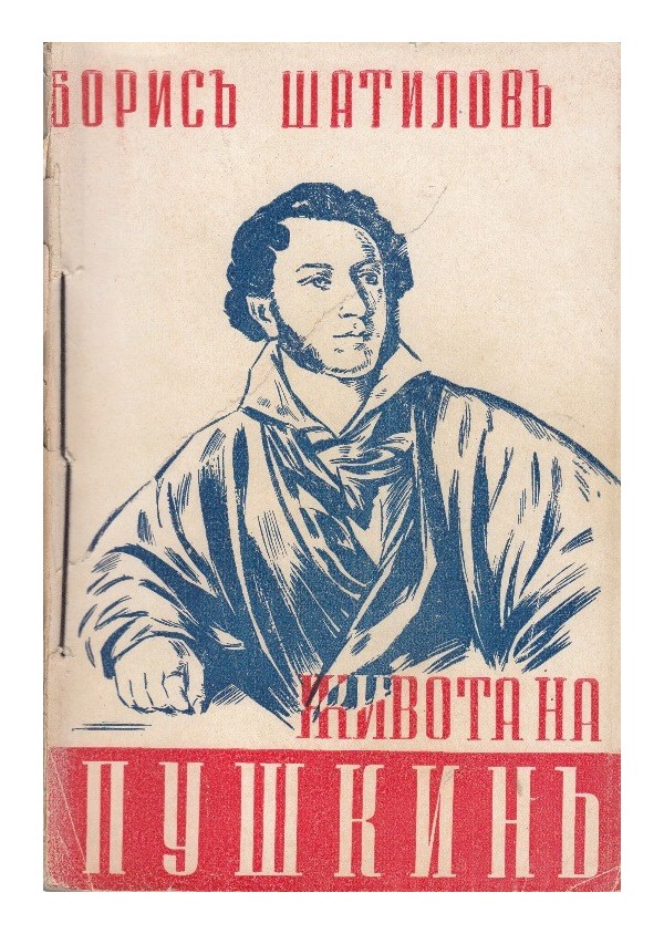 Живота на Пушкин