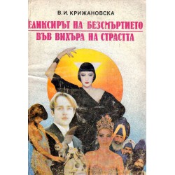 В.И.Крижановска - Еликсирът на безсмъртието и Във вихъра на страстта