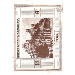 Илюстрован алманах (фототипно издание)