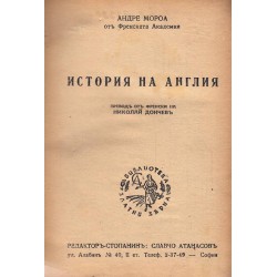Андре Мороа - История на Англия, превод от френски на Николай Дончев