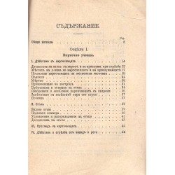 Устав за обучение и действие на картечните части 1916 г