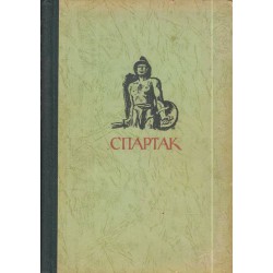 Спартак - исторически роман