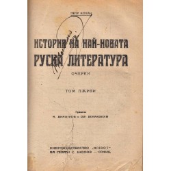 Очерки по историята на западно-европейските литератури 1905 г и История на най-новата руска литература 1921 г