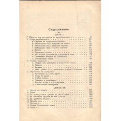 Практиката ни по природознание в трето отделение (с илюстрации) 1913 г