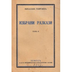 Михалаки Георгиев - Избрани разкази том I и II