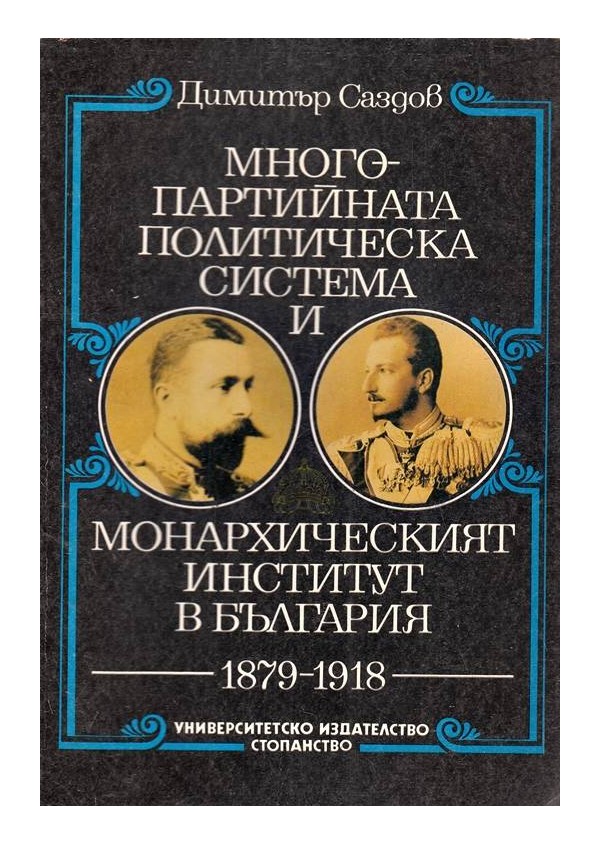 Многопартийната политическа система и монархическият институт в България 1879-1918