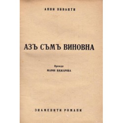 Аз съм виновна, преведе Мария Въжарова