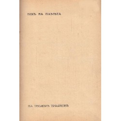 Вик на плътта от Теодор Траянов 1932 г