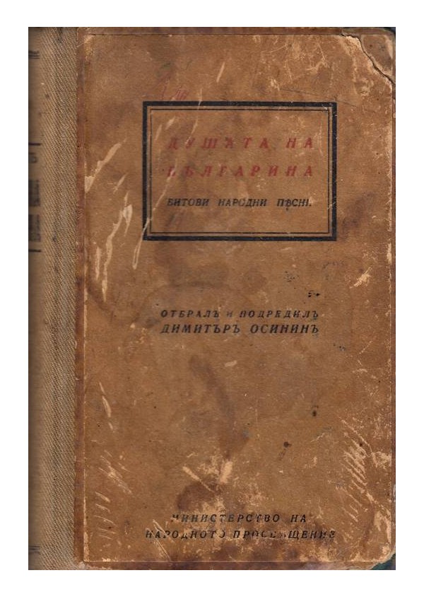 Душата на българина. Битови народни песни, отбрал и подредил Димитър Осинин 1943 г