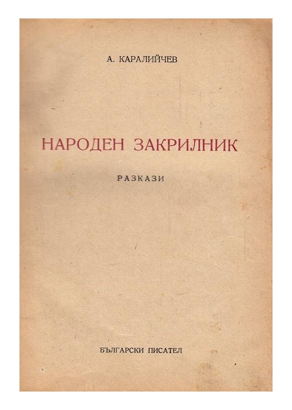 Народен закрилник. Разкази