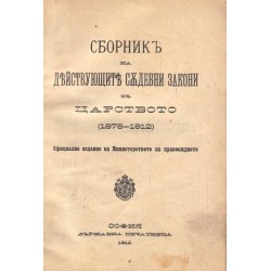 Сборник на действуващите съдебни закони в царството - 1878-1912 г.