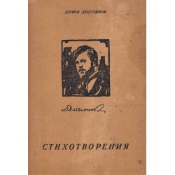 Димчо Дебелянов - Стихотворения 1946 г
