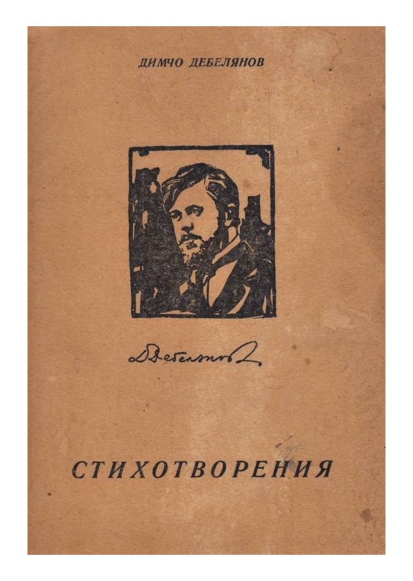 Димчо Дебелянов - Стихотворения 1946 г