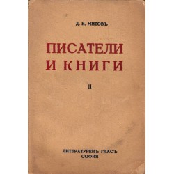 Д.Митов - Писатели и книги част II