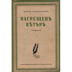 Мария Грубешлиева - Насрещен вятър 1941 г