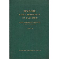 Трудове върху геологията на България, книга III издание на БАН