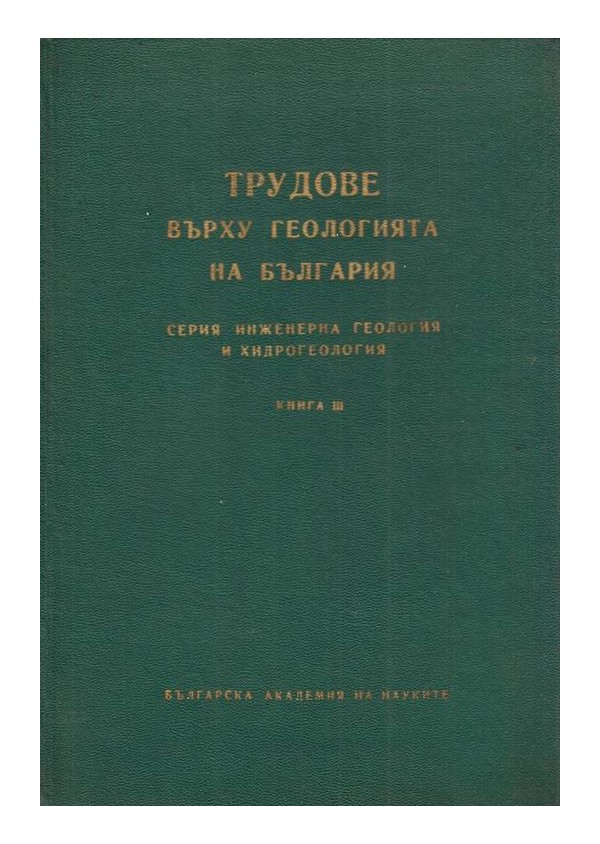 Трудове върху геологията на България, книга III издание на БАН