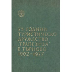 75 години туристическо дружество "Трапезица" Велико Търново 1902-1977. Юбилеен сборник