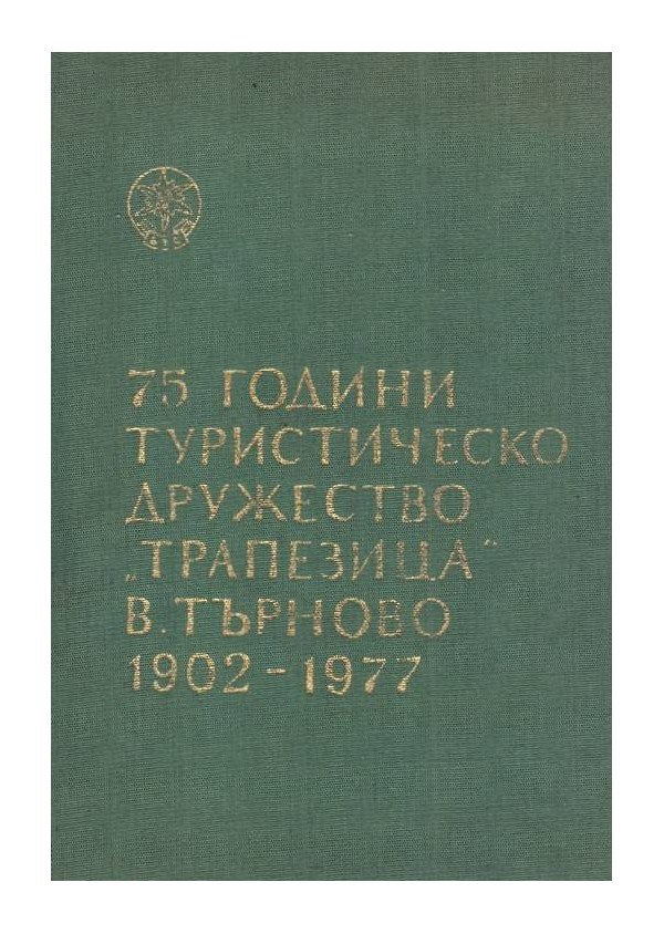 75 години туристическо дружество "Трапезица" Велико Търново 1902-1977. Юбилеен сборник