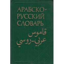 Арабско-Русский словарь (около 42 000 слов)