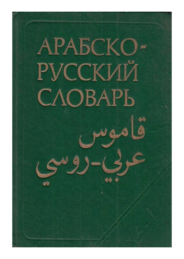 Арабско-Русский словарь (около 42 000 слов)
