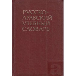 Арабско-Русский учебный словарь с около 9800 слов