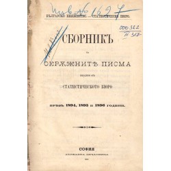 Сборник за окръжните писма издадени от статистическото бюро през 1894, 1895 и 1896 години