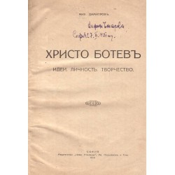 Христо Ботев: Идеи, личност, творчество 1919 г