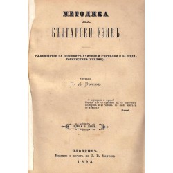 Стефан Басаричек - Педагогика, част III Специална методика и Методика на български език