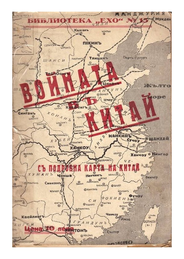 Войната в Китай (с подробна карта на Китай) 1932 г