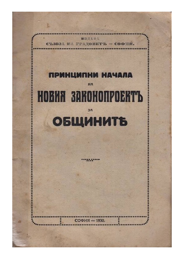 Принципни начала на новия законопроект за общините 1930 г