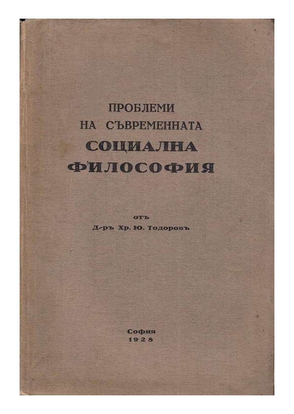 Проблеми на съвременната социална философия 1928 г
