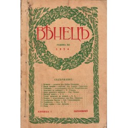 Венец илюстровано списание за юноши и младежи, година XI, 1934-1935 г