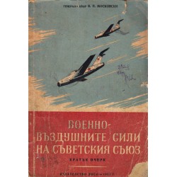 Военно-въздушните сили на съветския съюз. Кратък очерк
