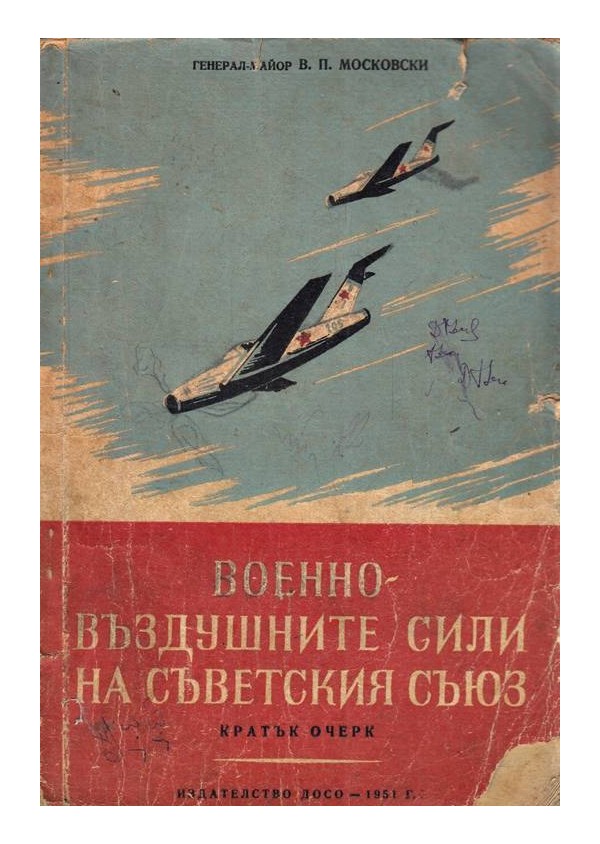 Военно-въздушните сили на съветския съюз. Кратък очерк