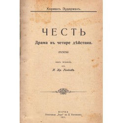 Чест-драма, Хернани-драма, Бурграфи-драма 1911 г