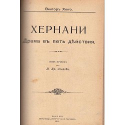 Чест-драма, Хернани-драма, Бурграфи-драма 1911 г