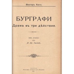 Чест-драма, Хернани-драма, Бурграфи-драма 1911 г