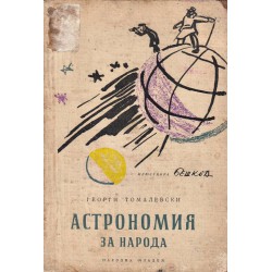Астрономия за народа (с илюстрации на Илия Бешков)