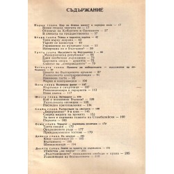 Хроника на едно царуване 1918-1930 част 1