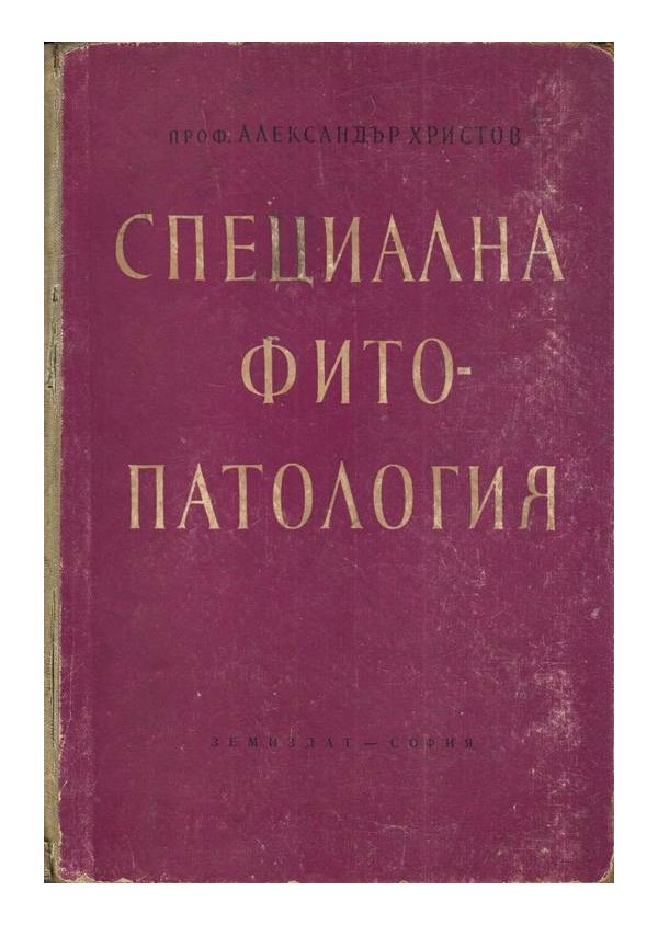 Специална фитопатология. Болести на културните растения в България