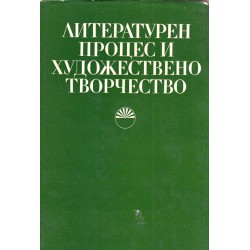 Литературен процес и художествено творчество. Сборник, посветен на 60 годишнината на акад. Пантелей Зарев