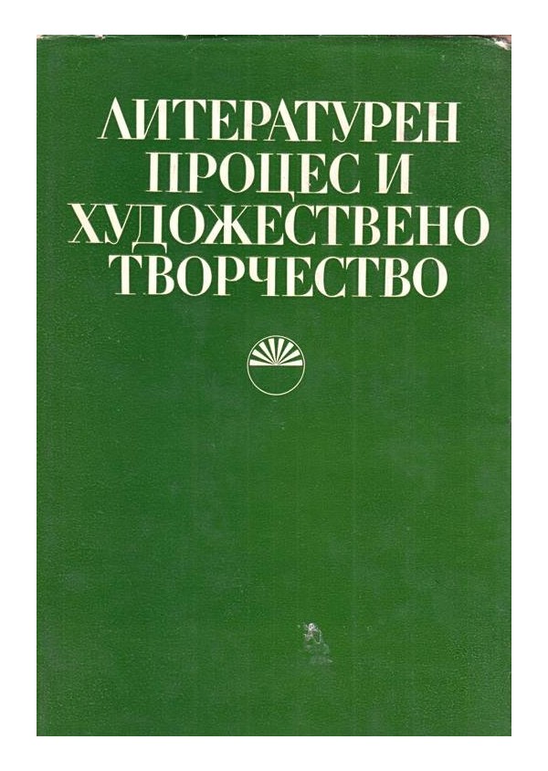 Литературен процес и художествено творчество. Сборник, посветен на 60 годишнината на акад. Пантелей Зарев