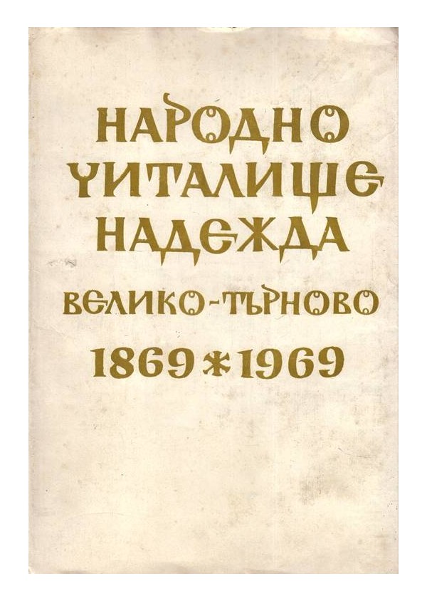 Народно училище "Надежда Велико Търново" 1869-1969